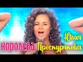 Юлия Проскурякова - Королева // Новая Волна 2014 