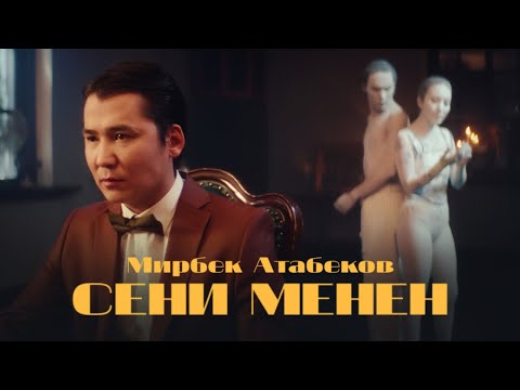 Мирбек Атабеков - Сени менен (Official Video)