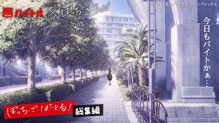 [孤獨] バイトル × ぼっち・ざ・ろっく！總集篇