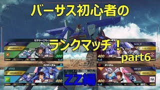 【ガンダムバーサス】少尉のランクマッチ！part6
