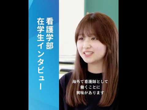 看護学科 【☝️つづきは本編へ】青森中央学院大学 在学生インタビュー2025 看護学部 ２年生
