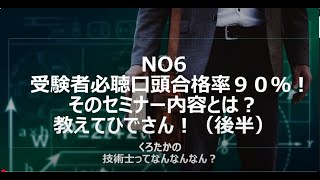No6　受験者必聴口頭合格率９０％！そのセミナー内容とは？教えてひでさん！（後半）