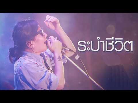 ภาพประกอบคอร์ดเพลง ระบำชีวิต