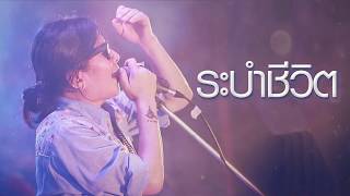 ระบำชีวิต – มาลีฮวนน่า