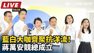 藍白大咖齊聚抗洋流！蔣萬安競總成立
