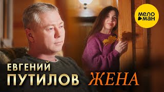 Евгений Путилов - Жена