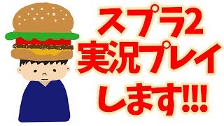 またまたおひさトゥーン!!!【スプラトゥーン2】