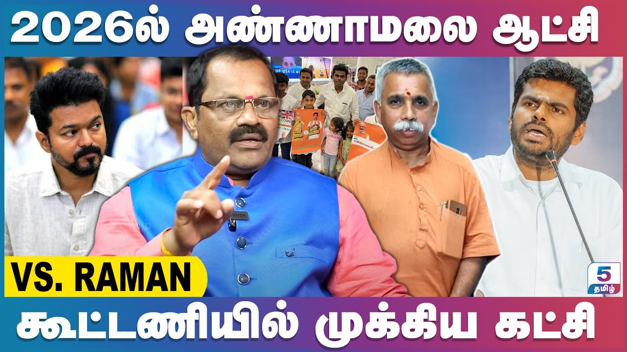 அண்ணாமலையை மாற்ற கங்கணம் கட்டும் திமுக + அதிமுக | V S Raman