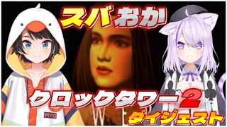 スバおか『クロックタワー2』ダイジェスト【大空スバル/猫又おかゆ/ホロライブ切り抜き】