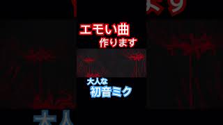 #初音ミクオリジナル曲 #shortvideo #ボーカロイド #初音ミク #jazz #vocaloid #hatsunemiku #music #short #shorts #切り抜き