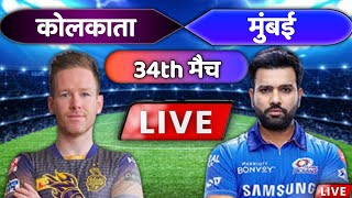 MI vs KKR 34th Match LIVE Score, Mumbai Indians vs Kolkata Knight Riders Live Score, Kkr vs mi Live