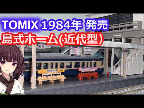#79 TOMIX島式ホーム近代型 橋上駅舎【Nゲージ 鉄道模型 トミックス 国鉄】