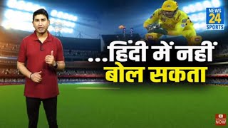 IPL 2021: Harshal Patel को Dhoni ने लिए मजे, Jadeja को कहा- 'अब हिन्दी में नहीं बोल सकता'- Video