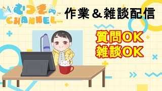お久しぶりの雑談配信【47回目】