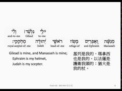 Psalm 60: Hebrew interlinear audio Bible 希伯來文聖經:詩篇第六十篇
