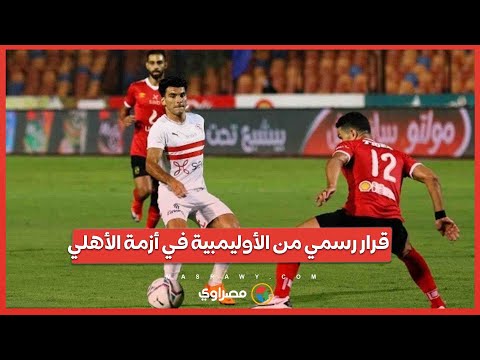 قرار رسمي من الأوليمبية في أزمة الأهلي..ومكأفات تاريخيةو أزمة حسام حسن وتطورات مثيرة في انتقال زيزو