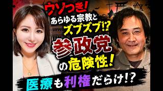 政治対談　ウソつき！あらゆる宗教とズブズブ！？参政党の危険性　医療も結局利権だらけじゃん！