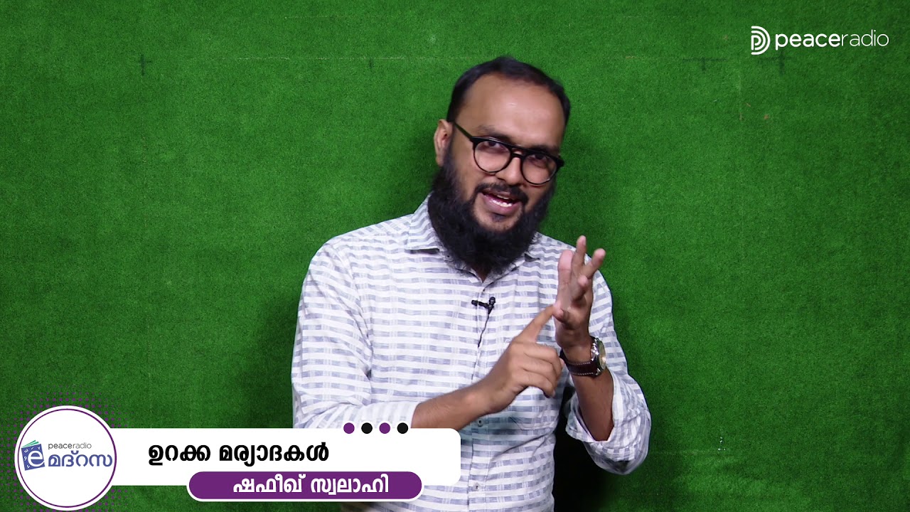 ഇ മദ്റസ ക്ലാസ്-23 | ഉറക്ക മര്യാദകൾ | ഷെഫീഖ് സ്വലാഹി