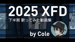 【XFD】歌ってみたまとめ by Cole【2025年下半期】