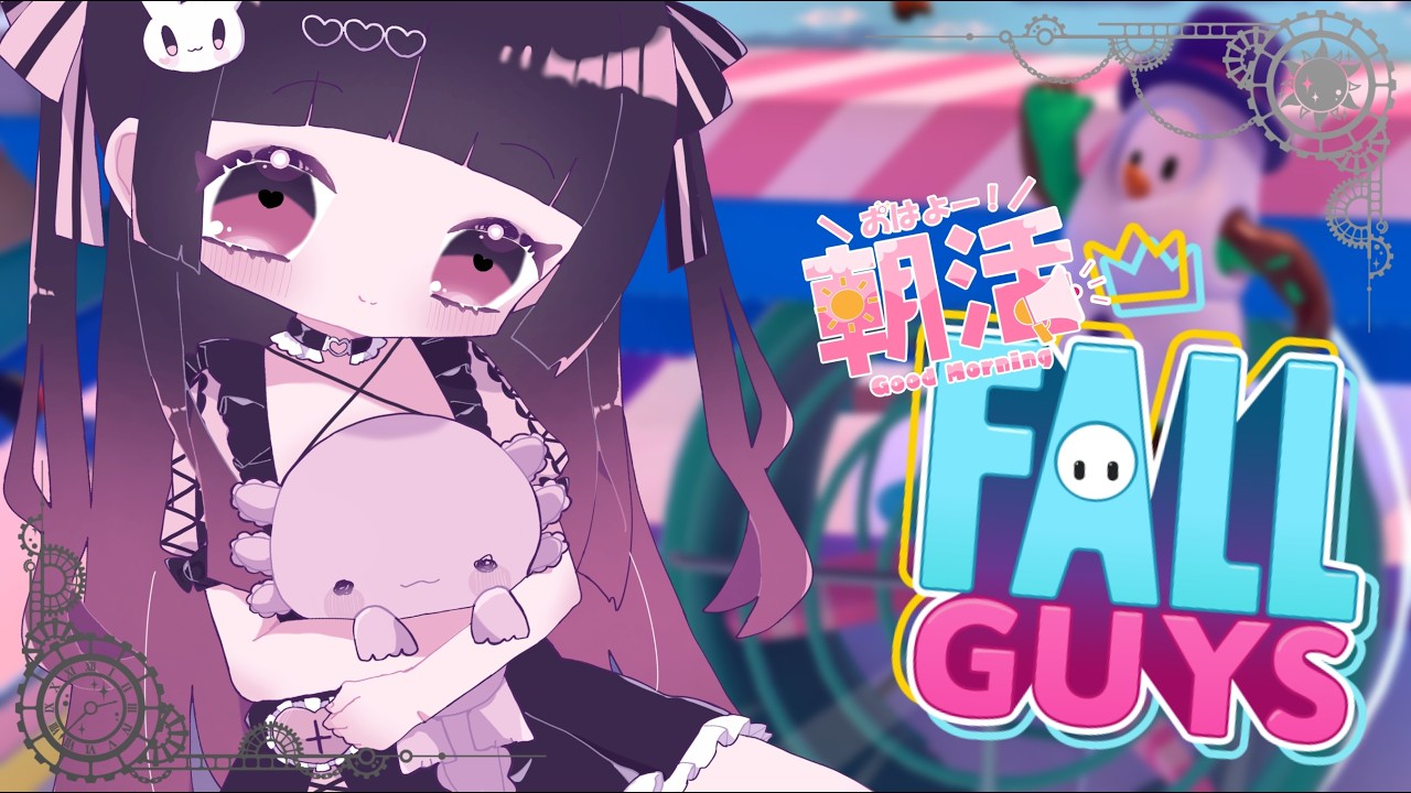 【Fall Guys】おはようから始まるゆるっとかけっこ！【参加型/スナイプ可】