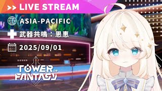 【Tower of Fantasy (幻塔) 】Ver.5.3 「秘境の花言葉」アップデートを楽しむ配信（週課あり）【MMORPG実況配信】