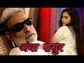 Bahu Ne Kiya Andha Sasur Se Pyar Hot Hindi Web Series Andha Sasur New Hot Video 2024