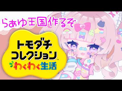 【トモダチコレクション】らぁゆさま王国つくるぞ!Part33【個人勢VTuber】