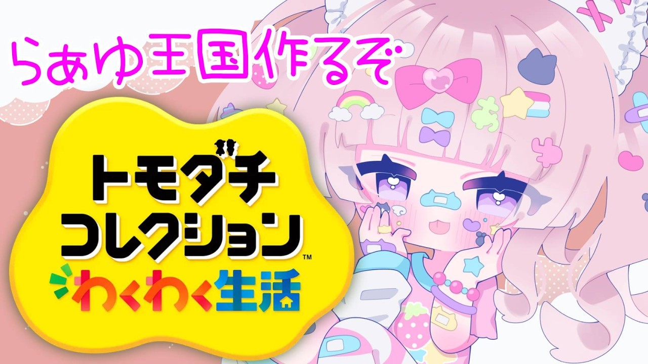 【トモダチコレクション】らぁゆさま王国つくるぞ!Part33【個人勢VTuber】
