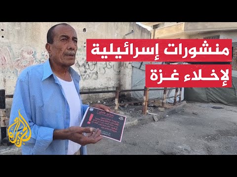 فيديو | الجيش الإسرائيلي يلقي منشورات تدعو لإخلاء مدينة غزة
