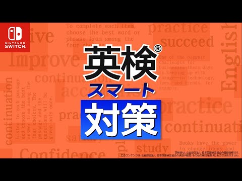 英検スマート対策