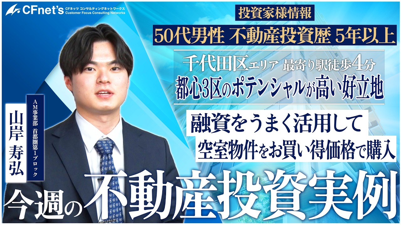 実例で学ぶ不動産コンサル　今週の不動産投資実例　CFネッツ東京本社　山岸