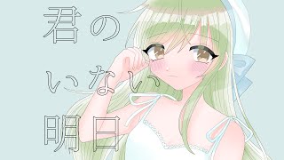【GUMI】君のいない明日【ぽこなつ】