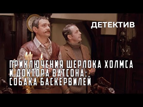 Приключения Шерлока Холмса и доктора Ватсона: Собака Баскервилей (1981 год) криминальный детектив