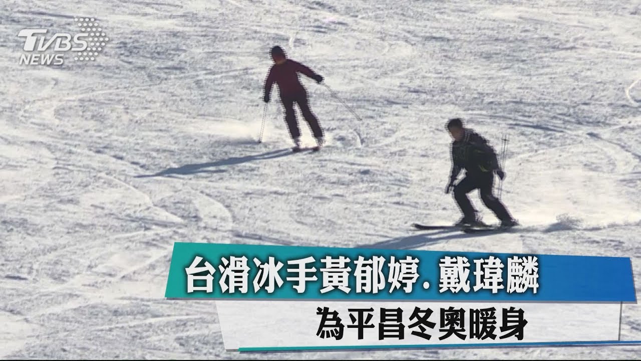 台滑冰手黃郁婷、戴瑋麟　為平昌冬奧暖身