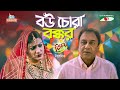 Bou Chora Bokkor | বউ চোরা বক্কর | Eid Telefilm | Zahid Hasan, Irene Afroz |New Bangla Telefilm 20