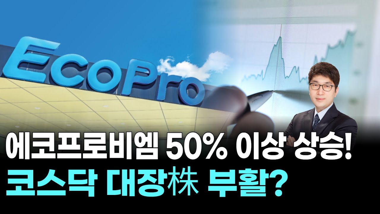 에코프로비엠 50% 이상 상승! 코스닥 대장株 부활?
