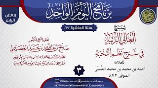 صورة المجلس 3 من شرح (العالي الرتبة في شرح نظم النخبة) للشمني | الشيخ صالح العصيمي