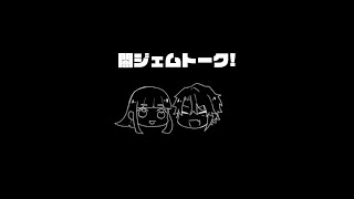 突発闇ジェムトーク8月配信