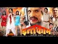 Intqaam - SuperHit Full Bhojpuri Movie - इन्तक़ाम - Khesari Lal | Kajal Raghwani | Poonam Dubey