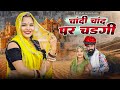 चांदी चांद पर चडगी Chandi Chand Par Chadagi New Instagram Trending Son