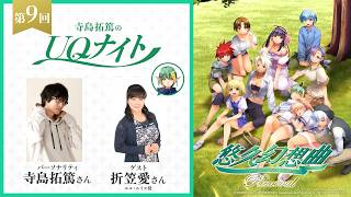 『寺島拓篤のUQナイト』第9回　ゲスト：折笠愛さん（エル・ルイス役）