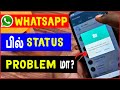 Whatsapp Status Not Uploading Tamil Whatsapp Problem Whatsapp New Update Skills Maker Tv