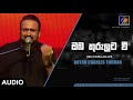 Oba Thurulata Vee ඔබ තුරුලට වී Anton Charles Thomas Official Audio