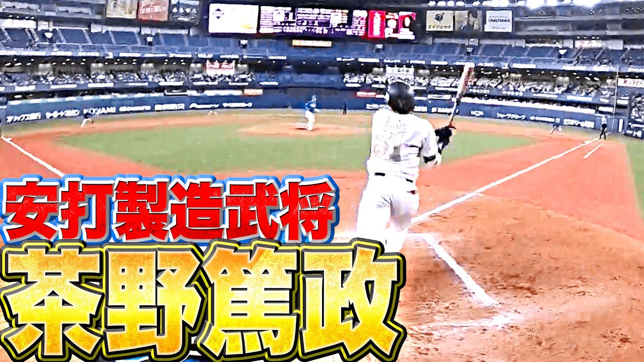 【育成ドラフト4位】バファローズ・茶野篤政『安打数41=リーグトップタイ』