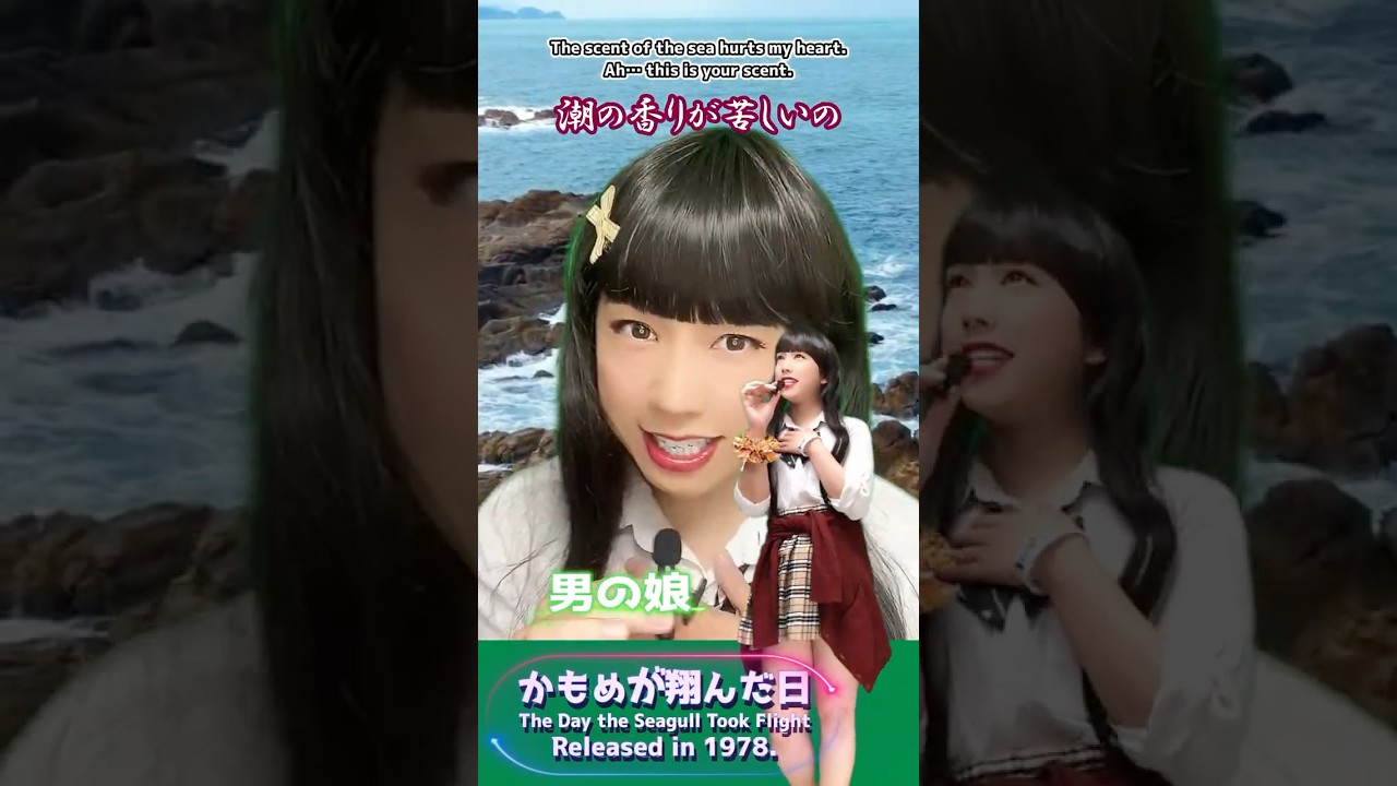 【男の娘】かもめが翔んだ日 / 渡辺 真知子 - 歌ってみた♪【Femboy】The Day the Seagull Took Flight - Tried singing♪