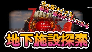 7days to die 　Darkness Falls　地下施設ってどこなん！？最強装備でも乙る、最恐の敵！ゾンビが苦手な方はブラウザバック推奨