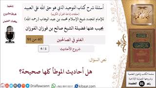 صورة 05 من 06|أسئلة شرح كتاب التوحيد|شروح الأحاديث|هل أحاديث الموطأ كلها صحيحة؟|صالح الفوزان|كبار العلماء