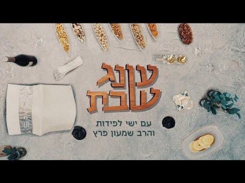 עונג שבת: מתכוננים לשבת עם ישי לפידות והסטנדאפיסט שמעון פרץ - פרשת פנחס