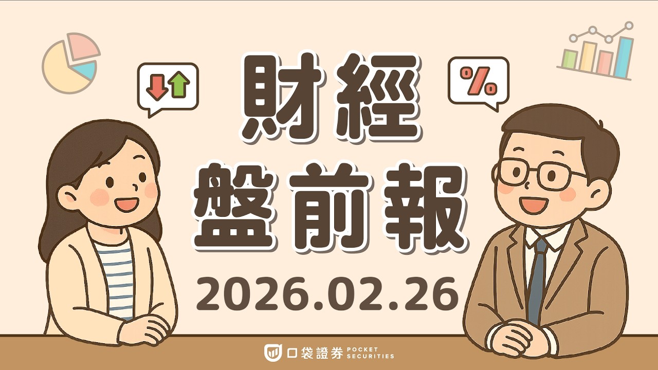 2026.02.26 (四)|美股續彈聚焦輝達(NVDA)財報;Circle(CRCL)財報優於預期,股價飆逾35%|口袋財經盤前報