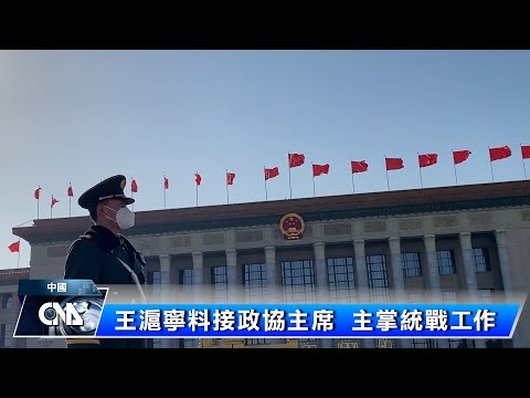 中國政協：繼續推進與台灣各界人士交往